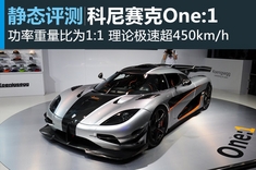 新浪汽车静态评测科尼赛克One:1