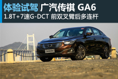 传祺新生 新浪试驾广汽传祺GA6