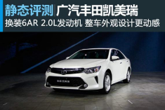 再发力 静态评测广汽丰田全新凯美瑞
