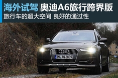 全新奥迪A6 allroad quattro体验试驾