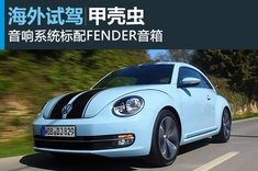 虫虫总动员 新浪汽车试驾图解全新一代甲壳虫