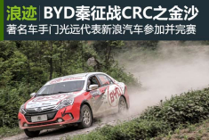 BYD秦征战全国汽车拉力锦标赛之金沙站