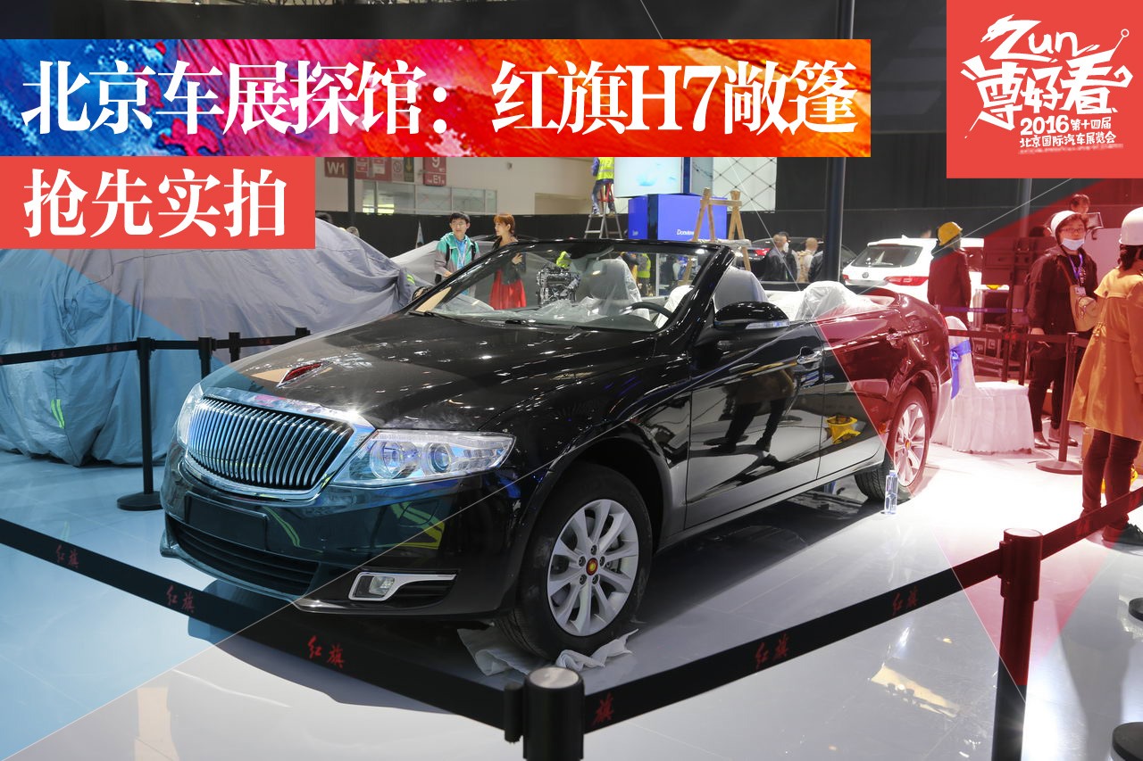 2016北京车展探馆 抢先实拍红旗h7敞篷