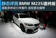 BMW M235i套件版北美车展实拍图解