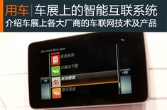 车联网时代到来 北京车展上的互联系统