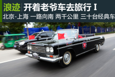 时光逆转 开着老车去旅行I