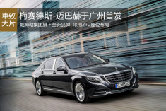 梅赛德斯-迈巴赫于广州全球首发