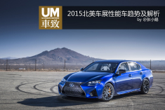2015北美车展性能车趋势及解析