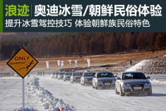 2015奥迪驾控汇冰雪＆朝鲜民俗体验