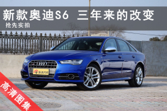 三年时间给奥迪S6带来了哪些变化