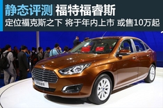 新浪汽车静态体验福特福睿斯