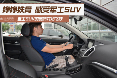 铮铮铁骨.感受军工SUV的品质