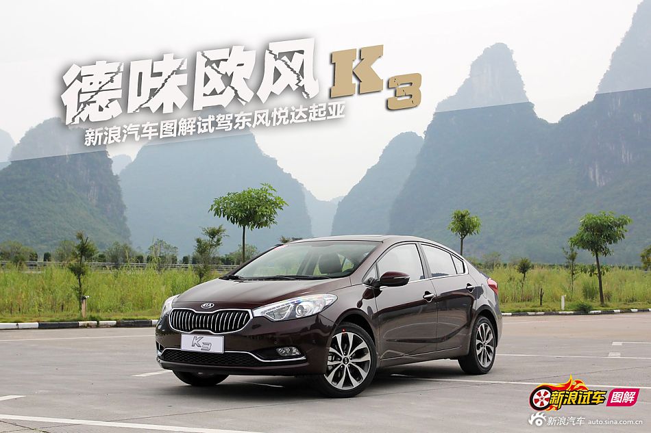 新浪汽车图解试驾东风悦达起亚K3_19327080