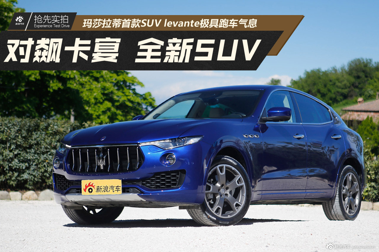 对飙卡宴.极具跑车气息的意式SUV