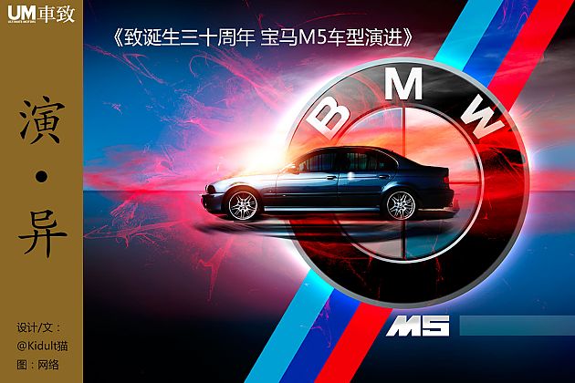 致诞生三十周年 宝马M5车型演进