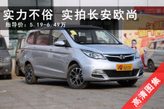 实力不俗 实拍长安欧尚