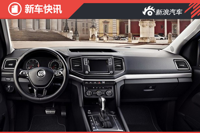 大众发布新款Amarok内饰图