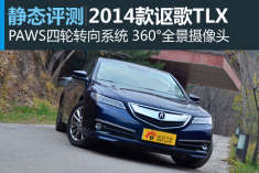 新浪汽车静态测评2014款讴歌TLX