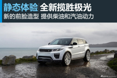 改头换面 全新揽胜极光官图解析