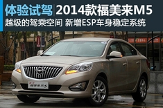 新浪汽车试驾福美来M5