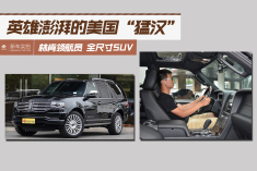 英雄澎湃.美国人独爱的全尺寸SUV