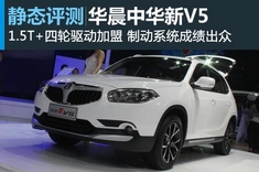 1.5T涡轮增压 新浪静态图解华晨中华新V5