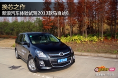 新浪汽车体验试驾2013款马自达8