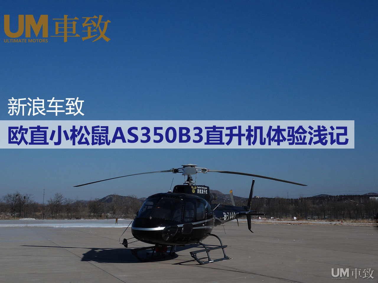 车致 欧直小松鼠as350b3直升机体验浅记