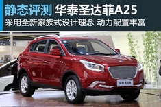 静态评测华泰圣达菲A25