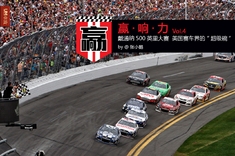 戴通纳500 美国赛车界的“超级碗”