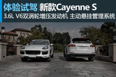 超预期 新浪汽车试驾图解新款Cayenne S