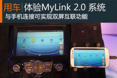 快速进化而来 MyLink2.0智能车载互联系统