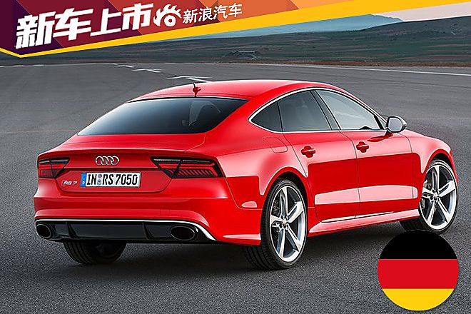 新奥迪RS7 Sportback上市