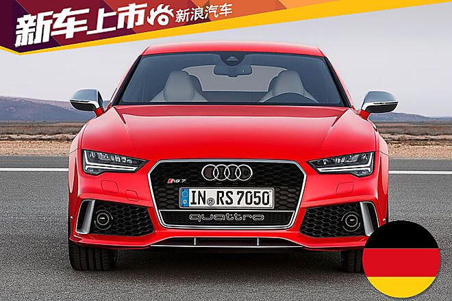 新奥迪RS7 Sportback上市