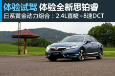 新浪汽车海外试驾全新思铂睿