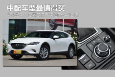 平凡久了找点儿不一样.实拍CX-4轿跑SUV