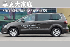 享受大家庭.实拍体验大众新款夏朗