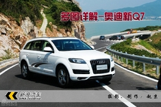 图片详解奥迪新Q7