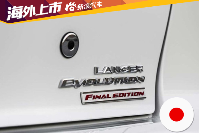 美规三菱EVO终极版发布