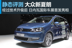 新浪汽车静态评测大众新夏朗