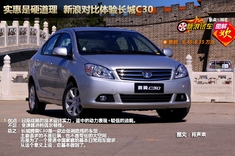 实惠才是硬道理 新浪对比体验长城腾翼C30