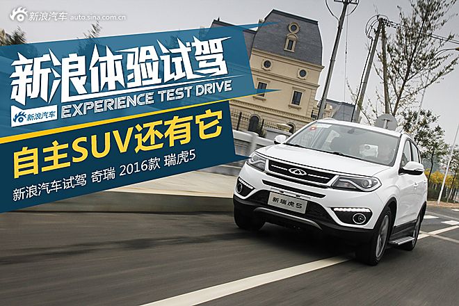 试驾奇瑞新款瑞虎5