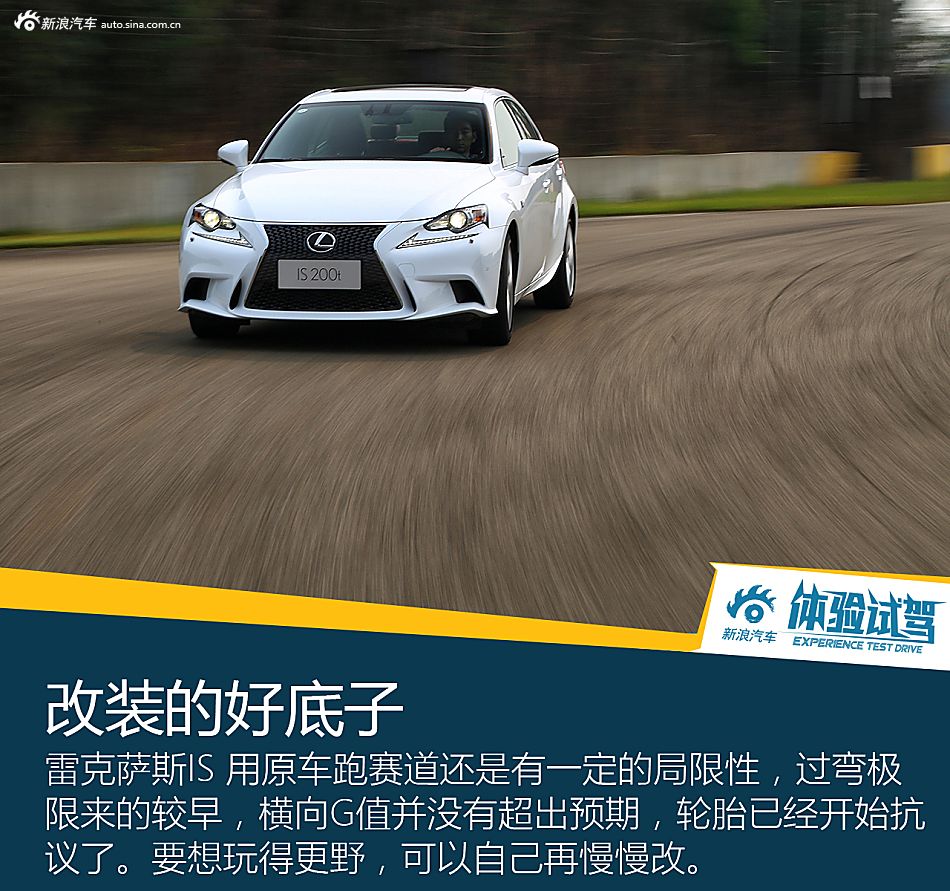 体验试驾雷克萨斯IS 200t F SPORT