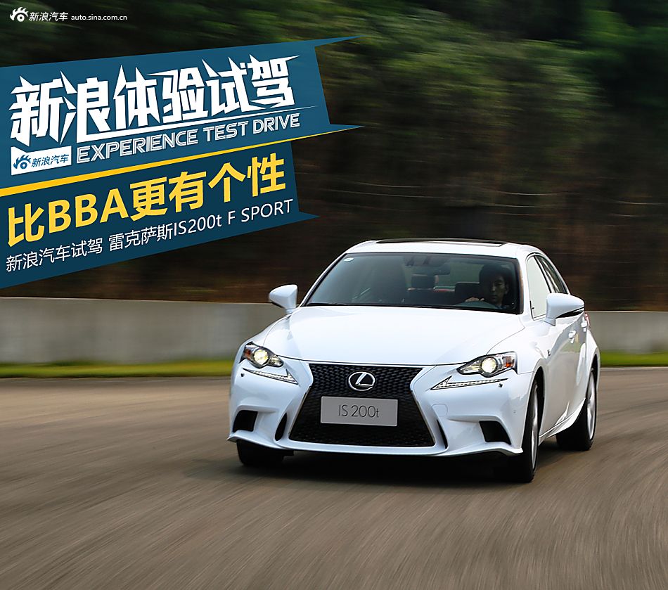 体验试驾雷克萨斯IS 200t F SPORT