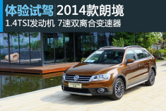 豁然心境 新浪汽车试驾2014款朗境