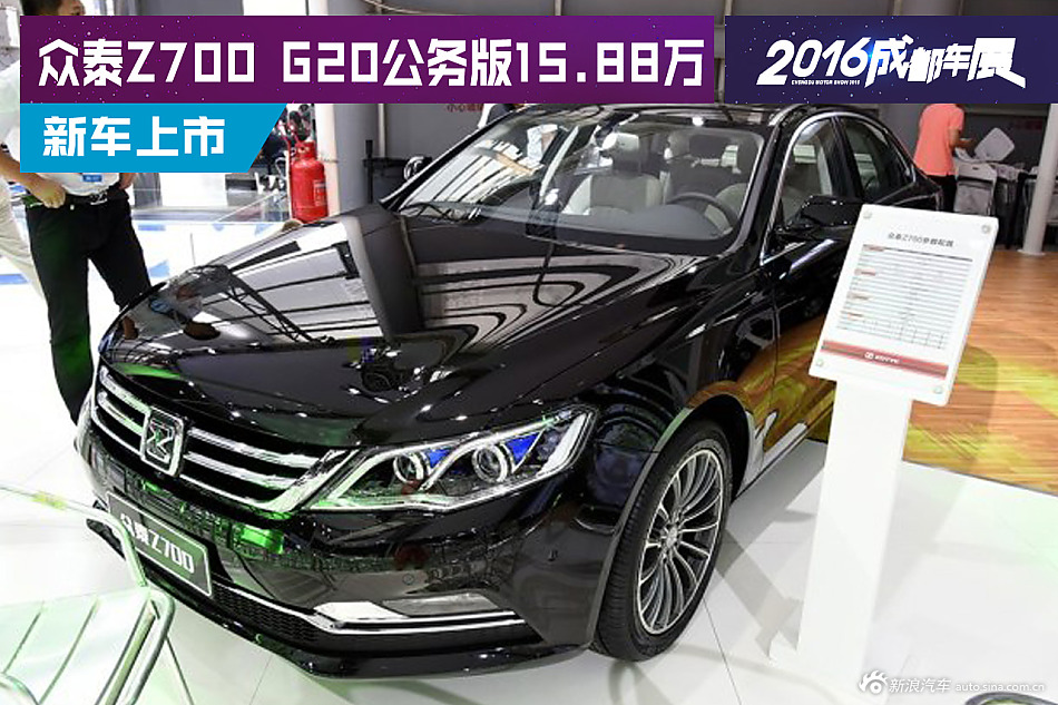 众泰Z700 G20公务版15.88万元