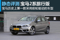 静态测评BMW2系Active Tourer
