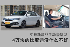 4万块的超值座驾.实拍新款比亚迪F3