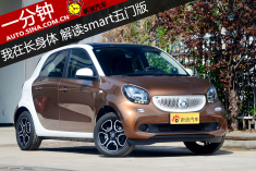 宇宙首发.一分钟解读4座版smart