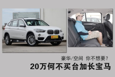 20万何不选台加长宝马SUV?豪华/实用同时被满足